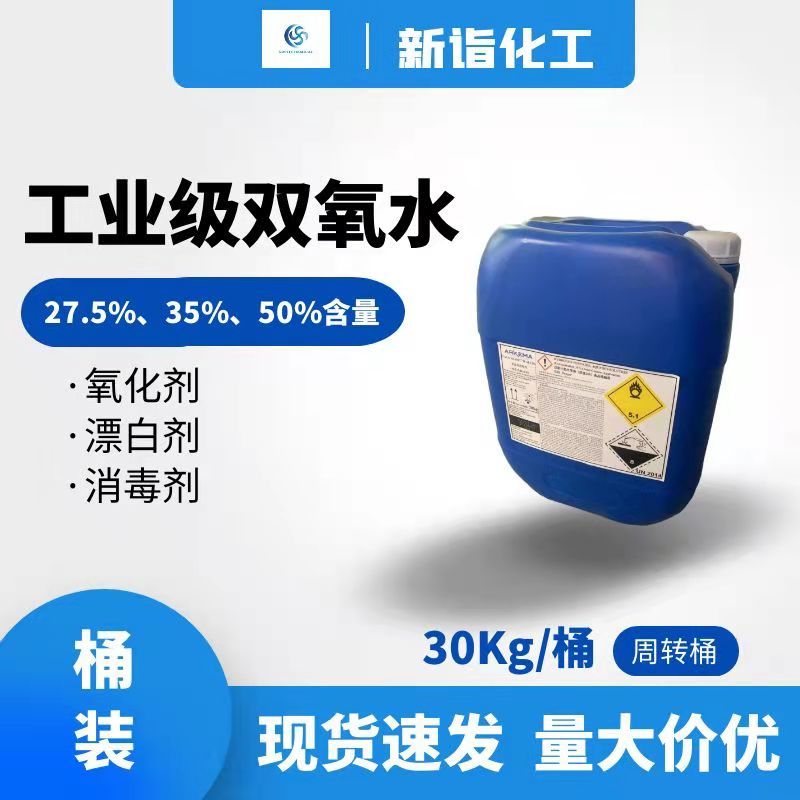 工業(yè)級雙氧水