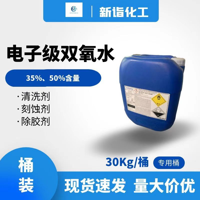 電子級(jí)雙氧水（電子級(jí)過(guò)氧化氫）