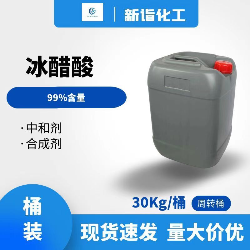 乙酸（冰醋酸 醋酸）