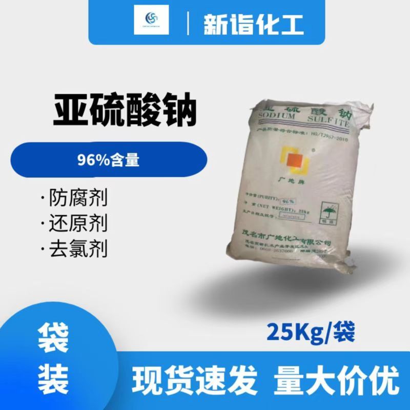 亞硫酸鈉