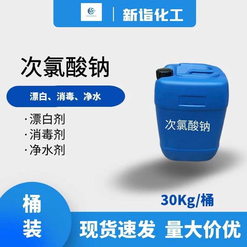 漂白水（次氯酸鈉）