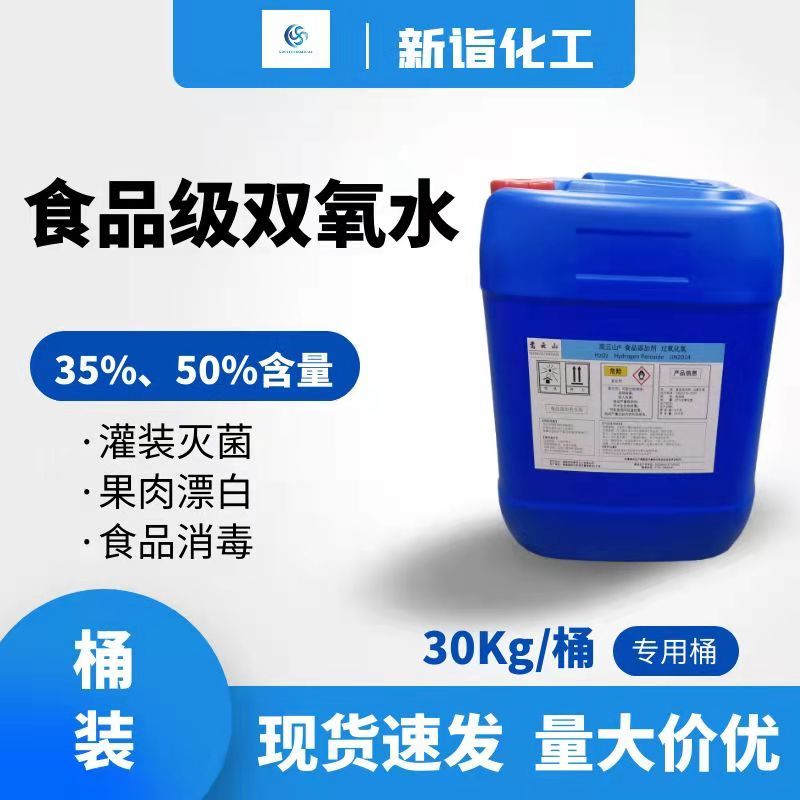食品級(jí)雙氧水（食品級(jí)過(guò)氧化氫）